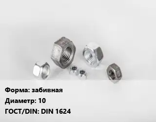 Гайка забивная D=10 DIN 1624
